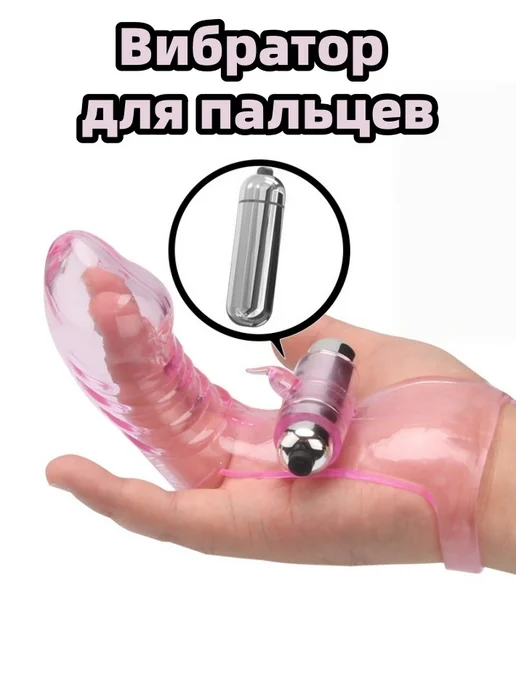 Вибратор для пальцев, вариант