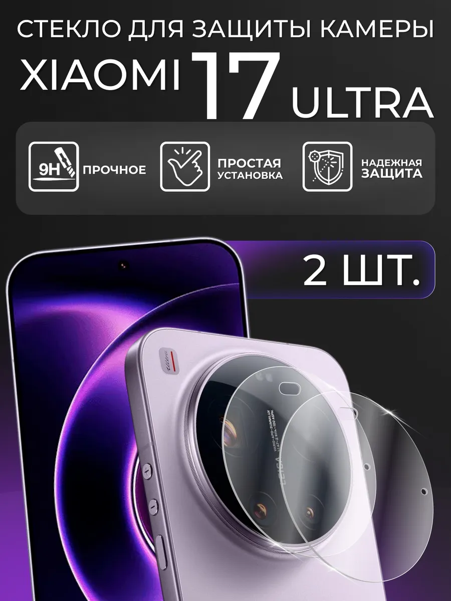 Xiaomi 17 Ultra стекло на камеру 2 шт