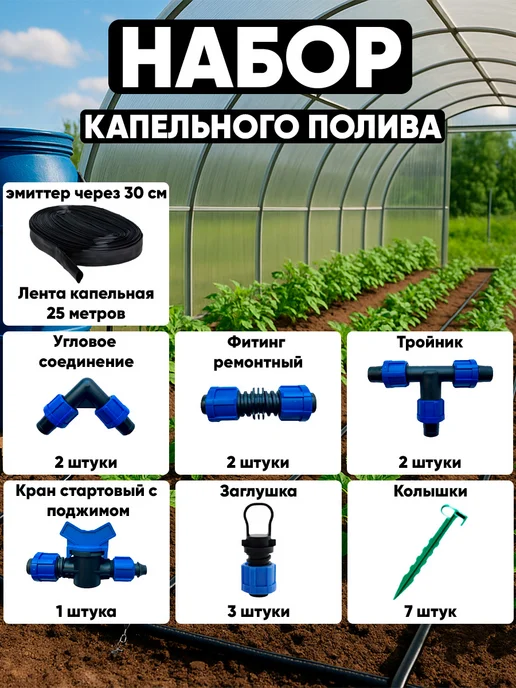 GARDENPLAST капельный полив для теплиц и огорода, 17 шт, фото 2