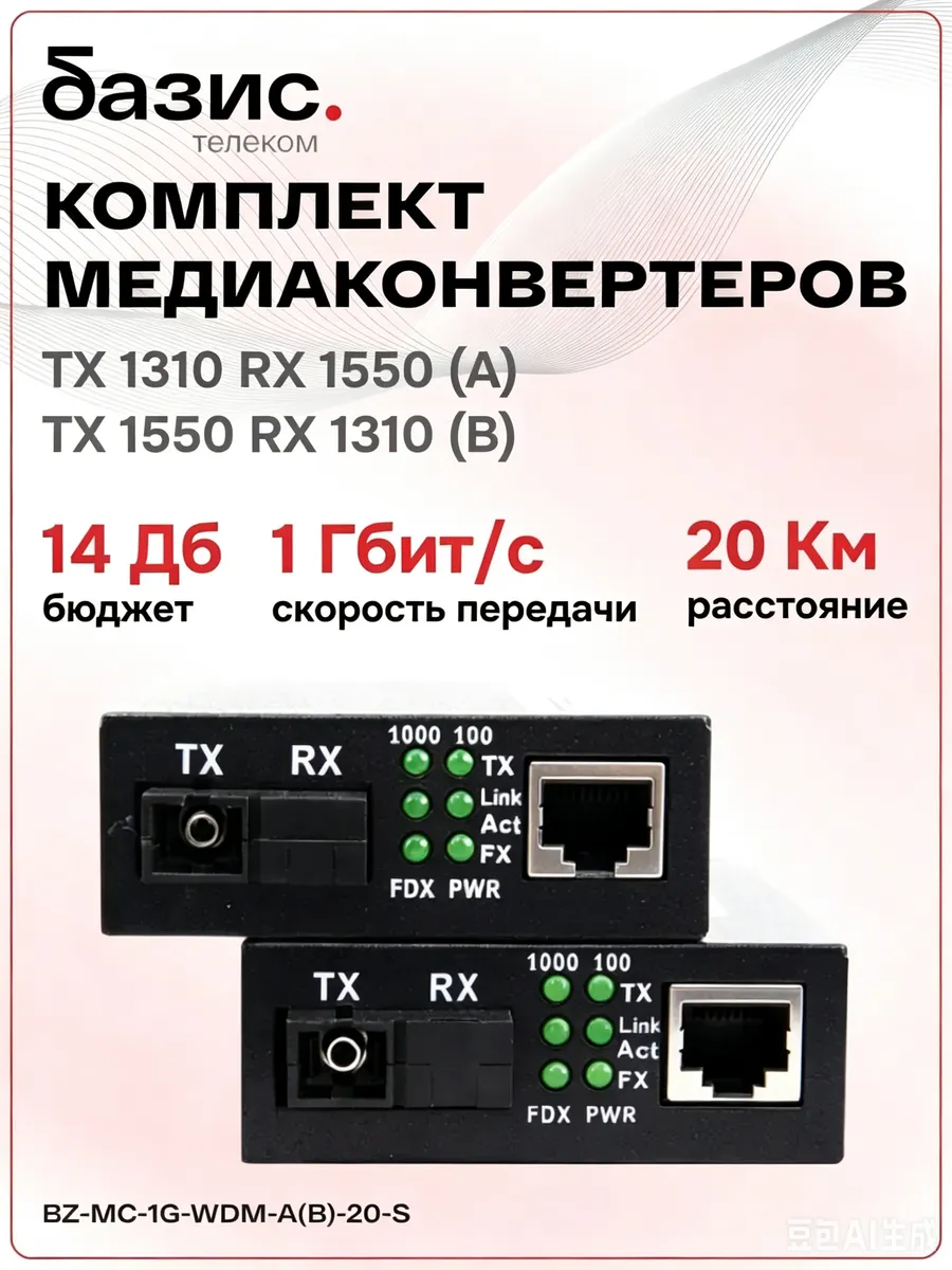 Комплект медиаконвертеров 1000Mbit/s 20км (A; B)