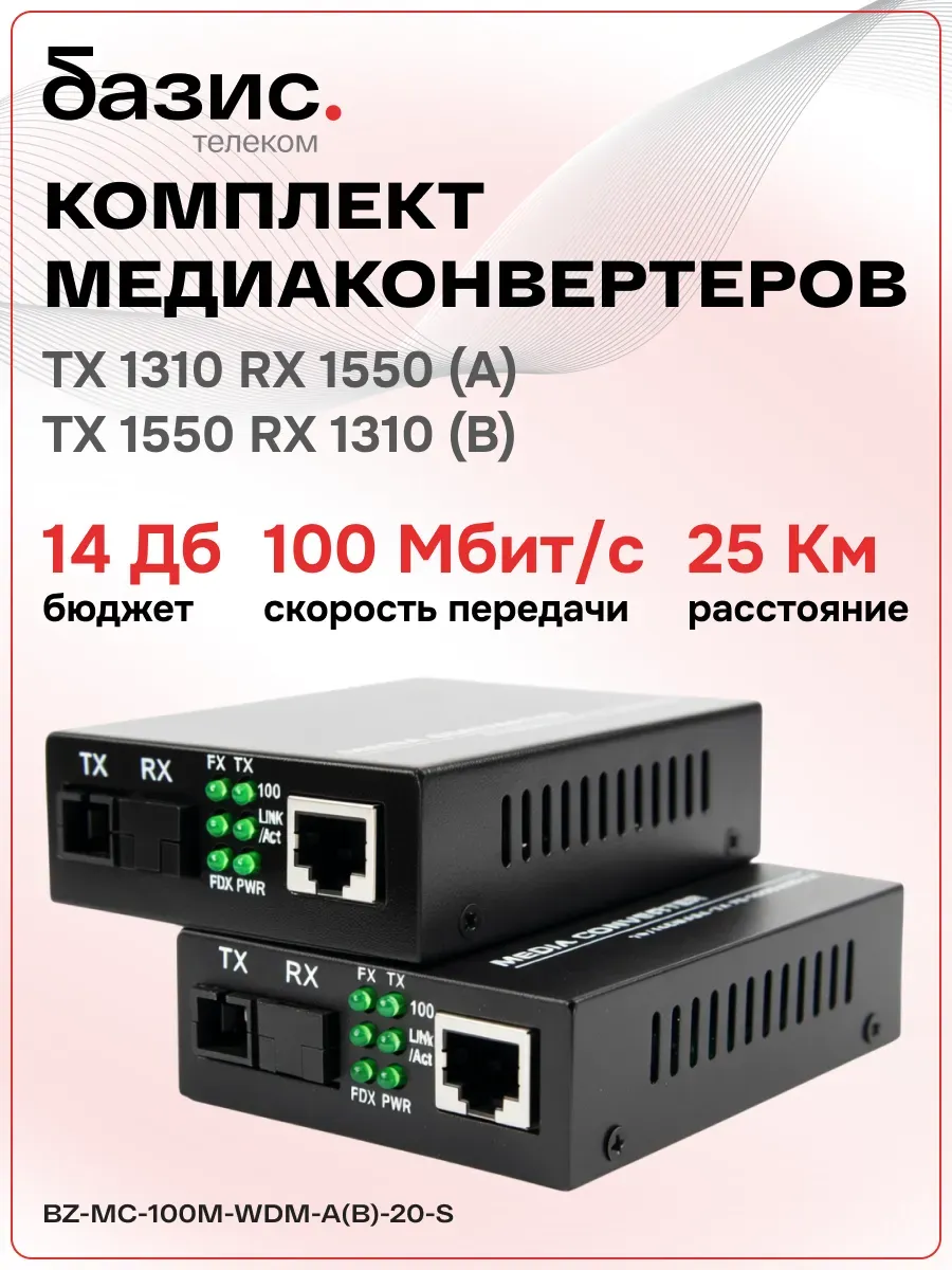 Комплект медиаконвертеров 100Mbit/s 20км (A; B)