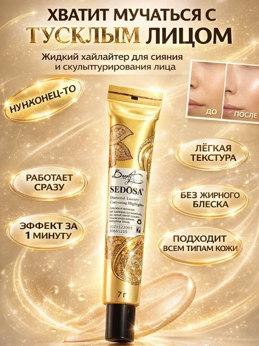 ALINAMAG19 Жидкий хайлайтер для лица — сияние, контуринг, вариант