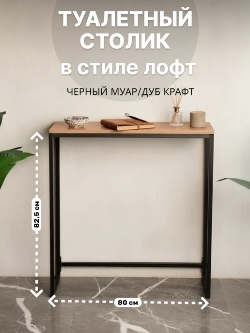 MARCODANIELI Туалетный столик консольный, напольная консоль лофт 80 см, черный