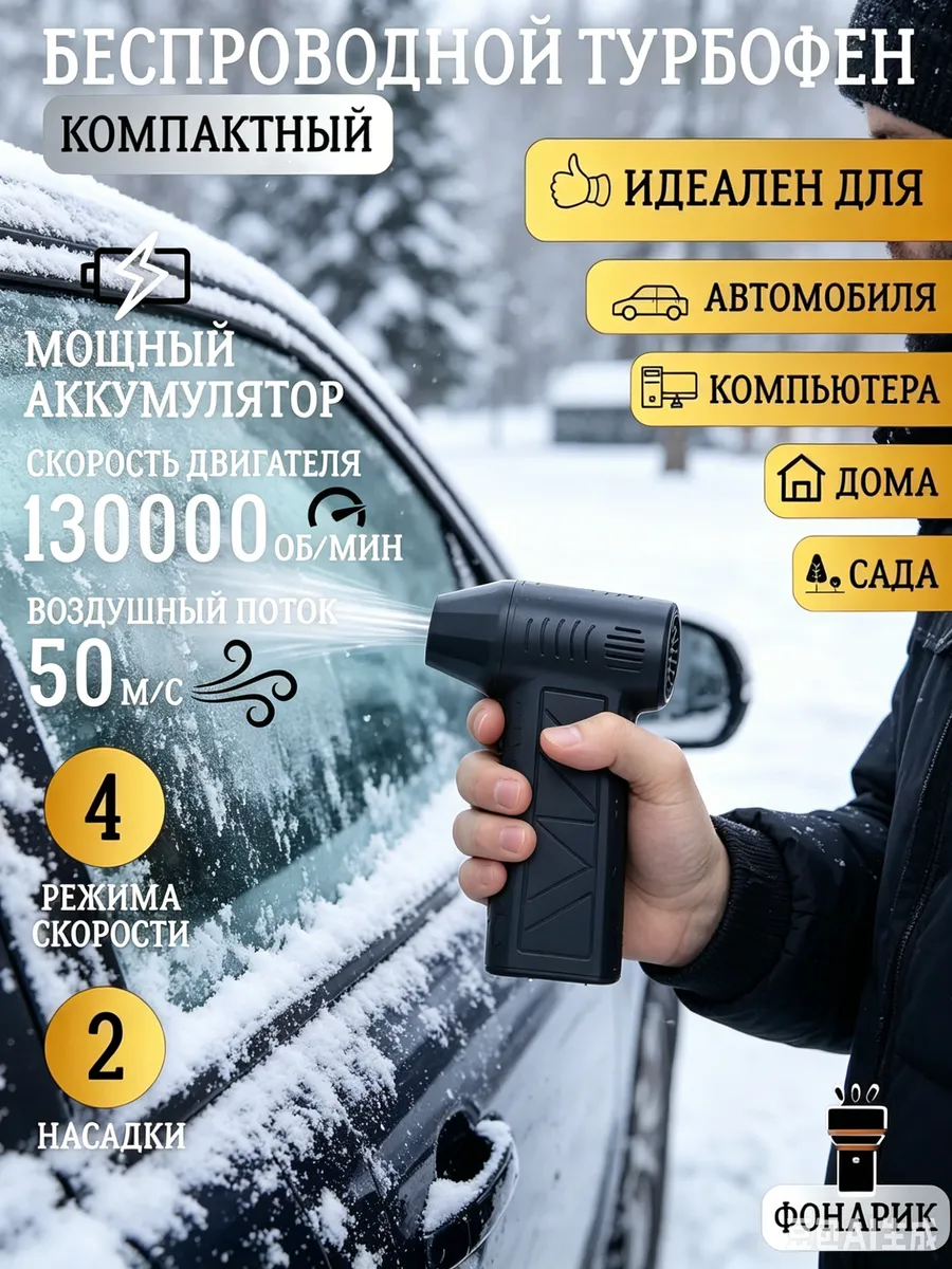 Фен для автомобиля беспроводной для уборки снега с машины