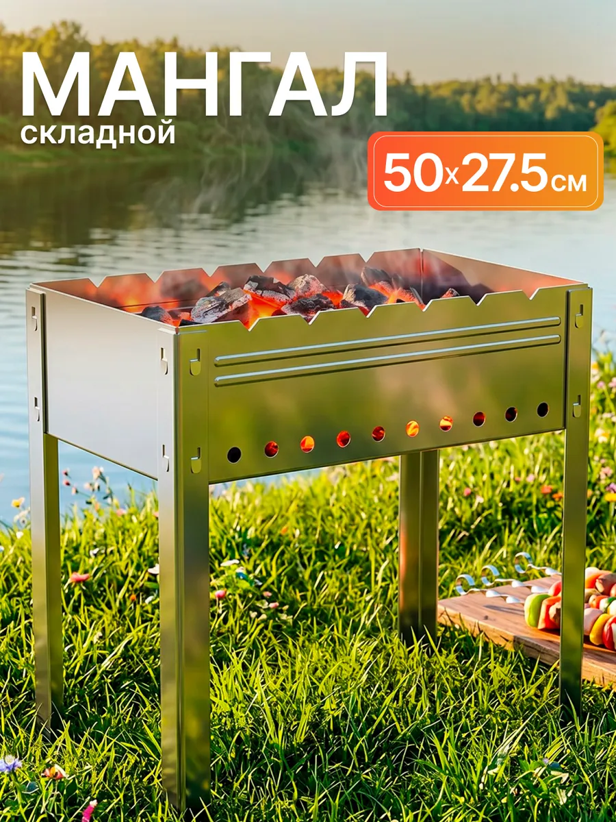 Мангал для шашлыка складной 500*275*480 мм