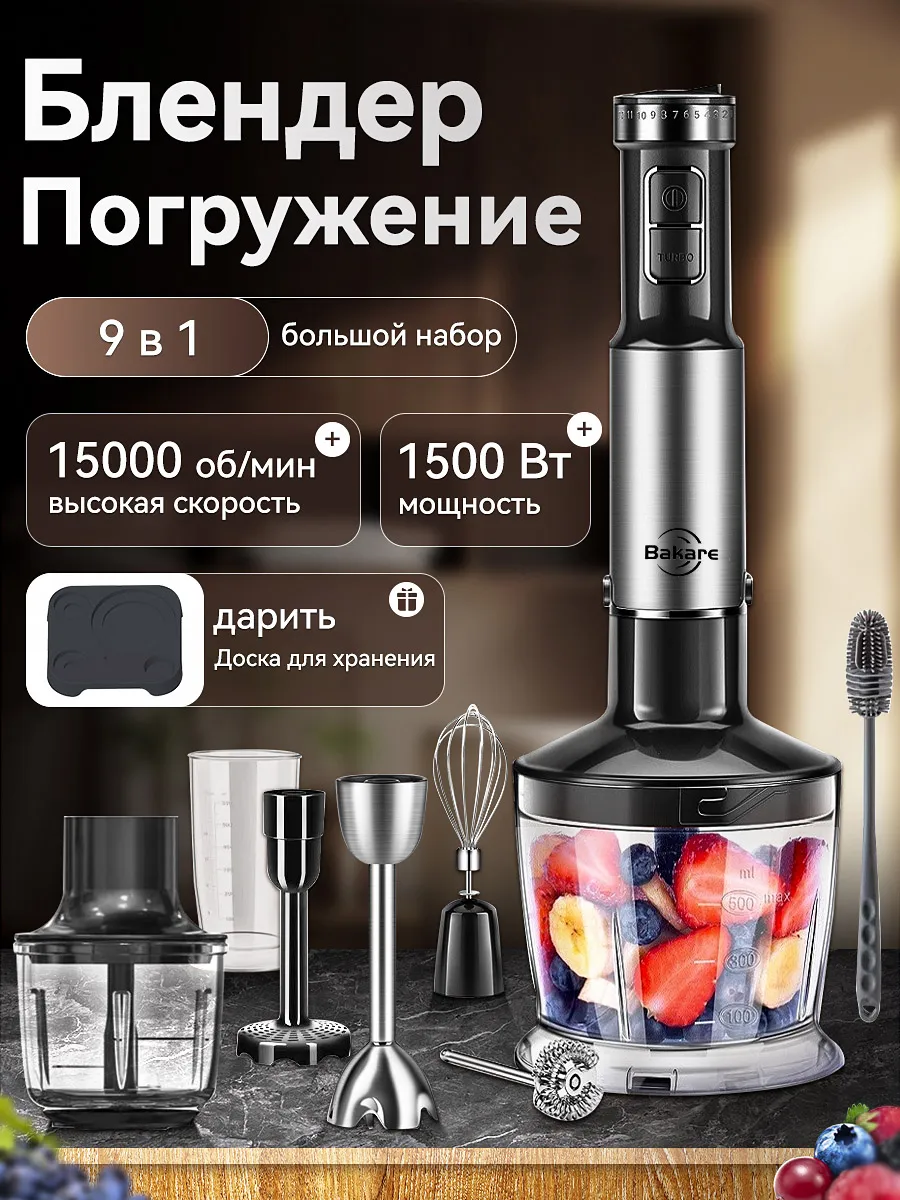 Блендер погружной 9в1 для измельчения и смешивания