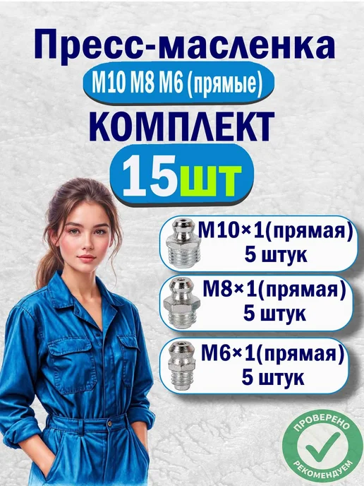 AIMPULS Тавотницы пресс-масленки прямые М6 М8 М10 х 1 набор 15 шт, 15 шт