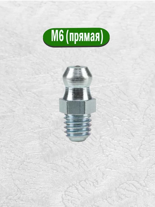 AIMPULS Тавотницы пресс-масленки прямые М6 М8 М10 х 1 набор 15 шт, 15 шт, фото 2
