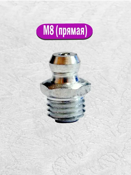 AIMPULS Тавотницы пресс-масленки прямые М6 М8 М10 х 1 набор 15 шт, 15 шт, фото 6