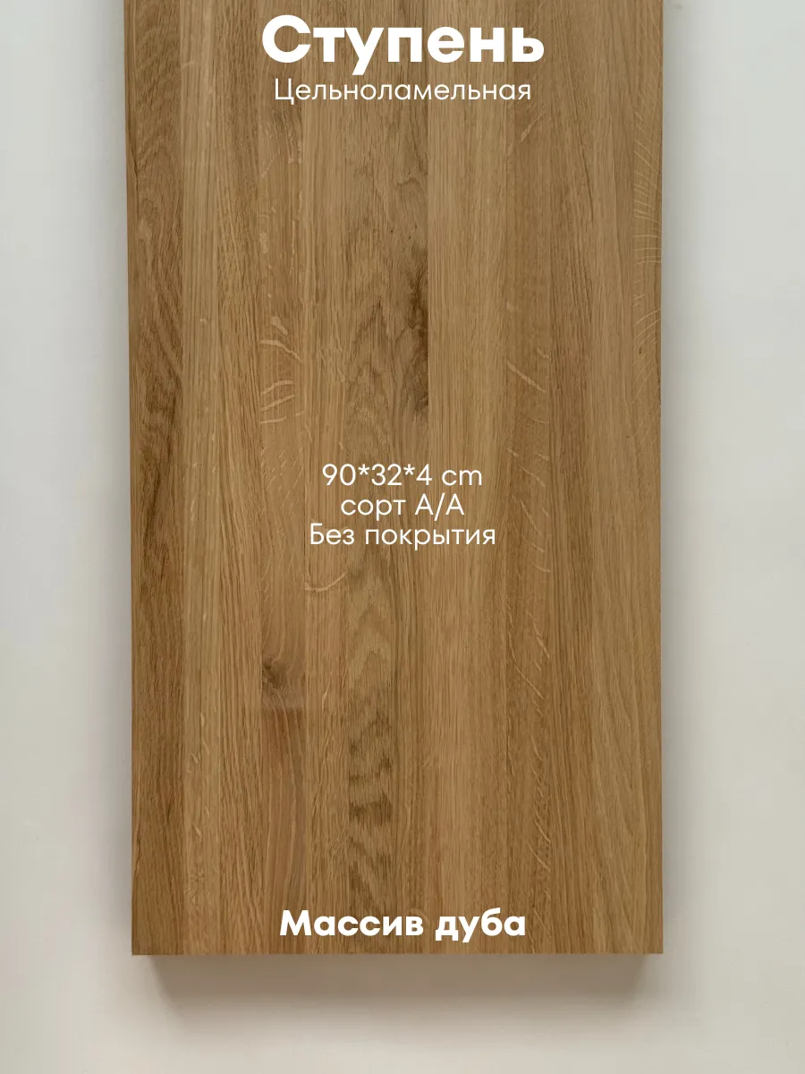 Ступени для лестницы из дуба 900х320х40 (деревянные)