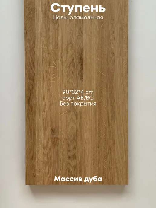 Ступень для лестницы из дуба 900х320х40 (деревянные), 900x320x40, фото 3
