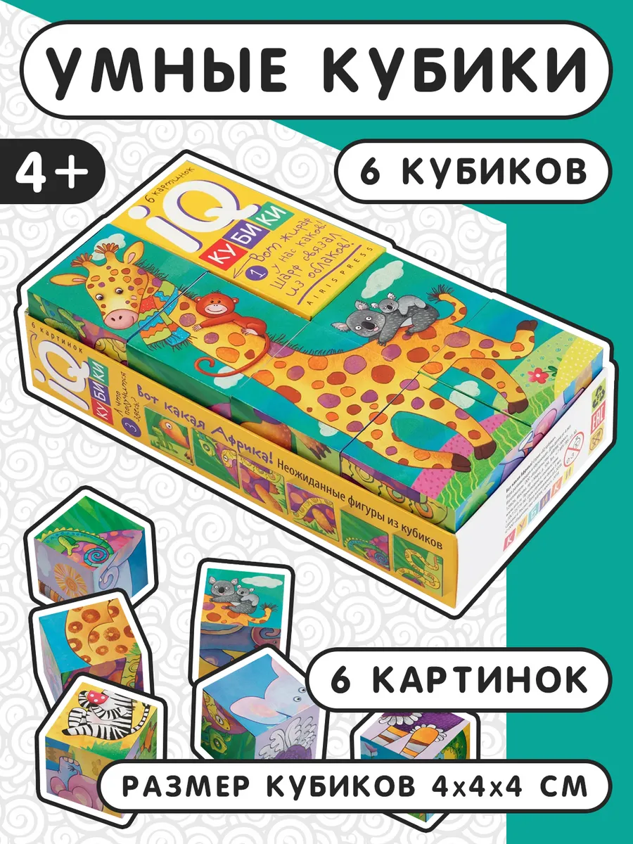 IQ кубики. Вот какая Африка!