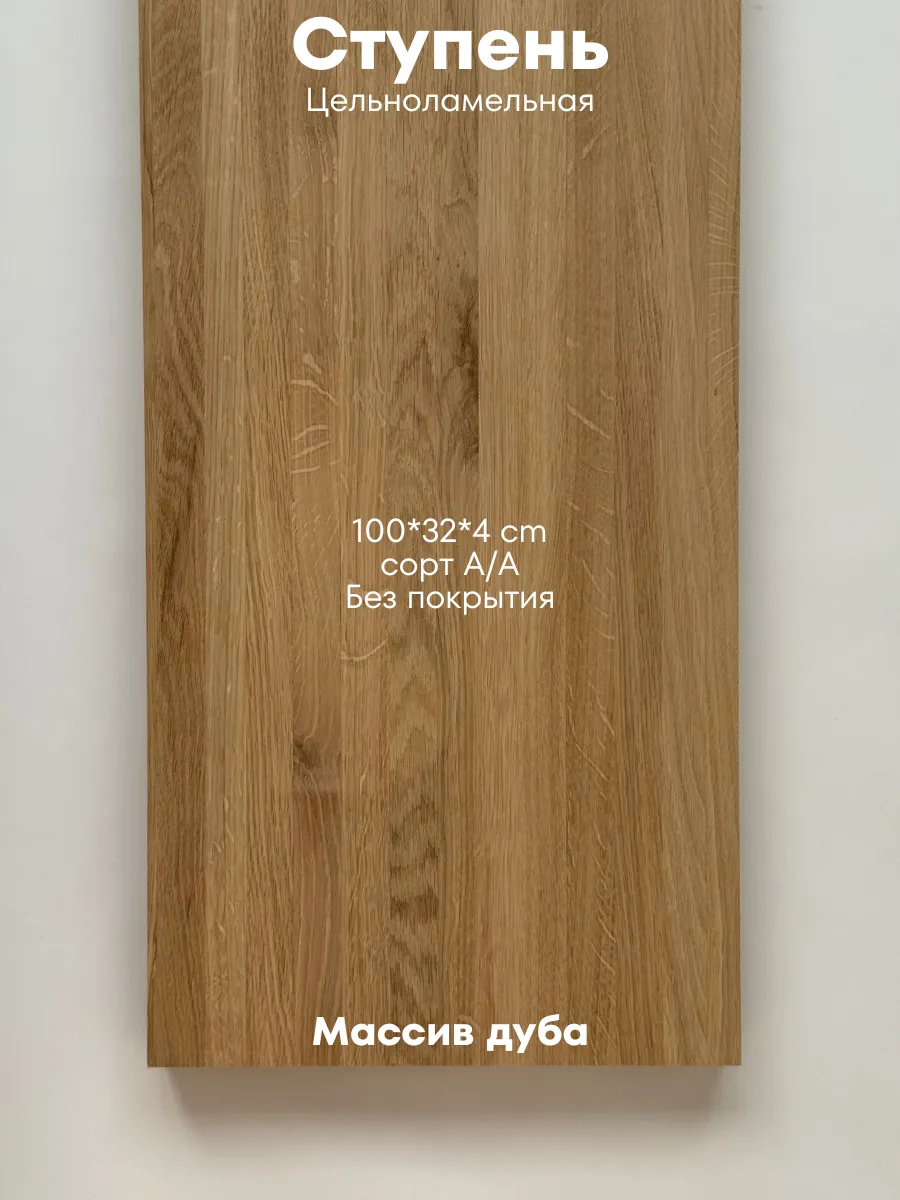 Ступень для лестницы из дуба 1000х320х40 (деревянные)