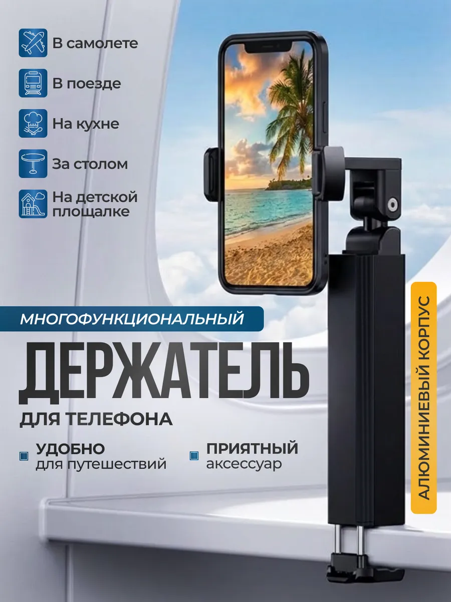 Подставка держатель, для телефона в поезд самолет на стол