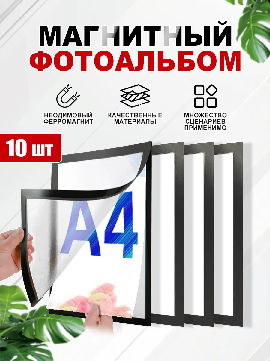 Фоторамки А4 магнитные 10 штук черный