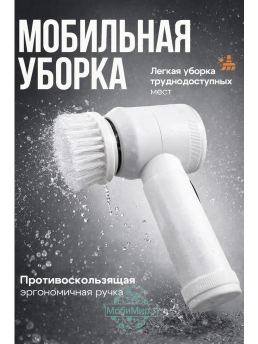 MobiMir95 Электрическая щётка для уборки с насадками и USB-зарядкой, белый, фото 4