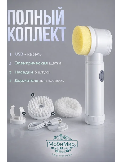 MobiMir95 Электрическая щётка для уборки с насадками и USB-зарядкой, белый, фото 5