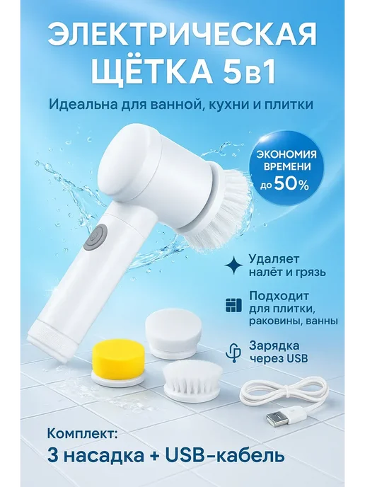 MobiMir95 Электрическая щётка для уборки с насадками и USB-зарядкой, белый, фото 6