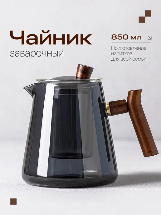 Чайник заварочный стеклянный 850мл, 850 мл
