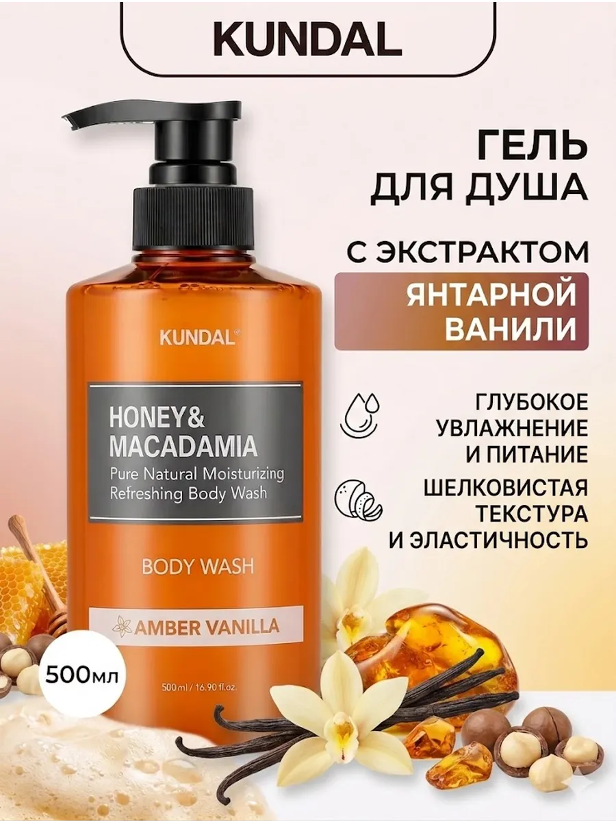 Гель для душа Honey&Macadamia Amber Vanilla 500 мл