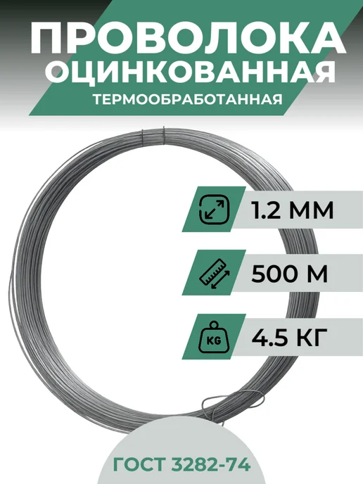 МеталлПромСтрой Проволока оцинкованная 1.2 мм 500 м, 500 м
