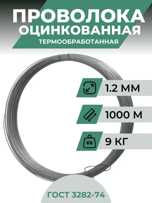 МеталлПромСтрой Проволока оцинкованная 1.2 мм 500 м, 1000 м
