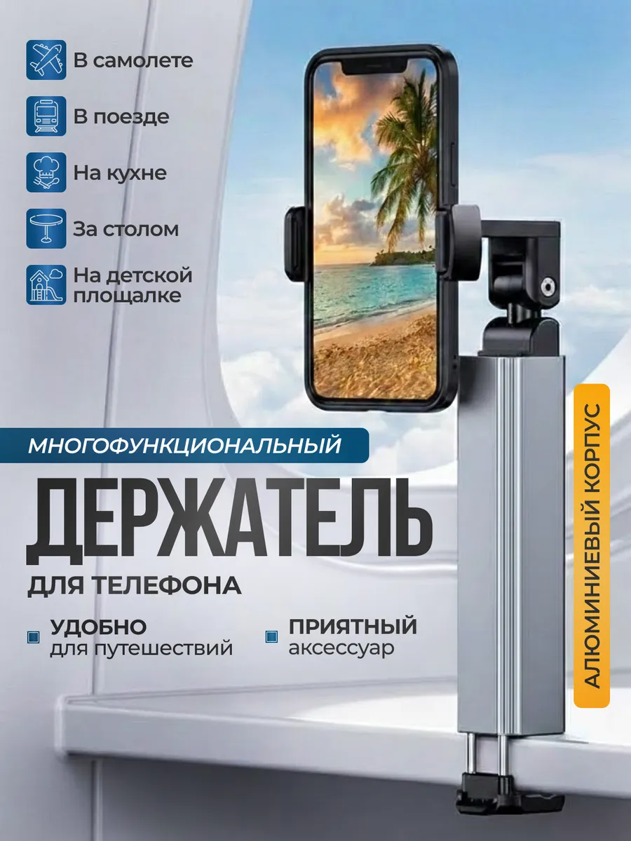 Держатель подставка для телефона на стол,в поезд