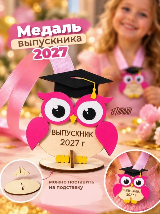 Аливан Медаль выпускника на выпускной 2027, розовый
