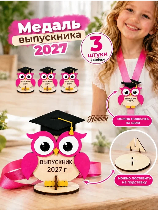 Аливан Медаль выпускника на выпускной 2027, 3 шт