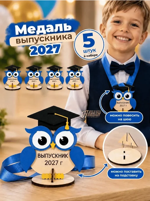 Аливан Медаль выпускника на выпускной 2027, 5 шт