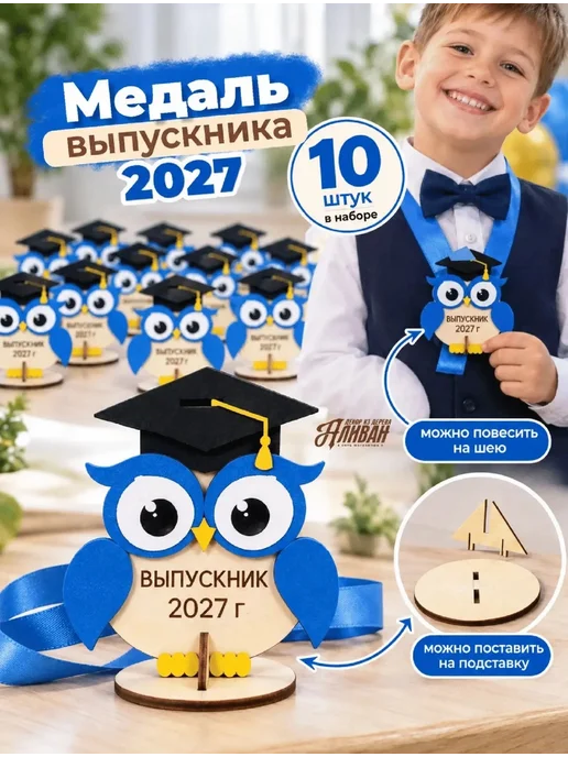 Аливан Медаль выпускника на выпускной 2027, 10 шт