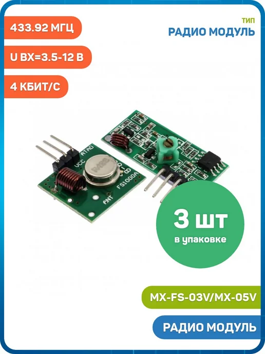 MobiRound Радио модуль 433.92 МГц 4 кбит - 3шт, 3 шт