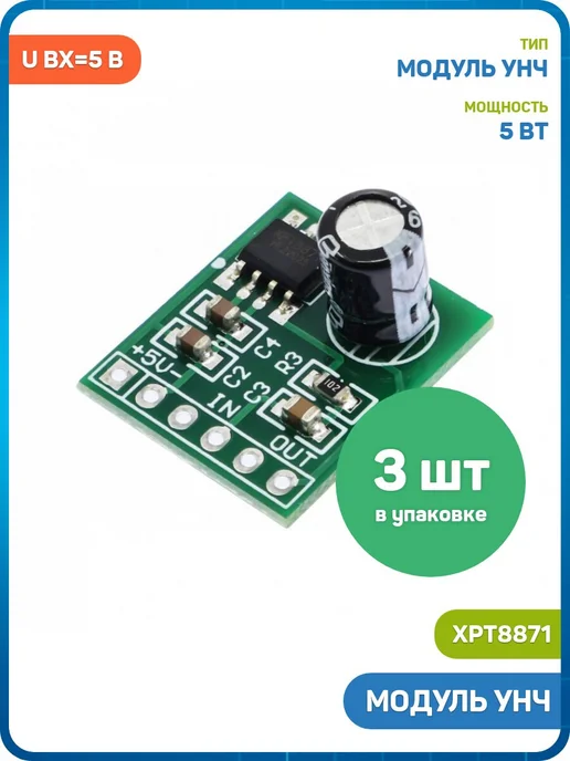 MobiRound Модуль УНЧ 5 Вт Uвх-5 В (XPT8871) - 3шт, 5 Вт, 3 шт