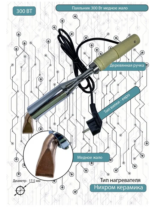 Rostovknife Паяльник 300Вт медное жало d=17,5мм, деревянная ручка, 300 Вт