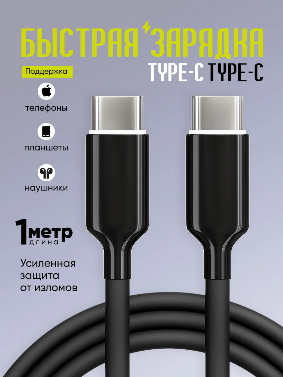 Кабель TYPE-C TYPE-C провод для быстрой зарядки Iphone