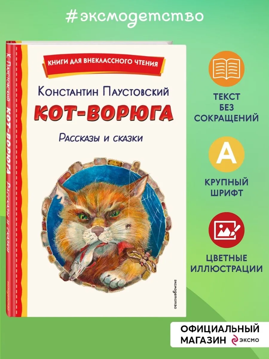 Кот-ворюга. Рассказы и сказки (ил. А. Кардашука)