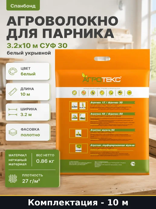 Агроволокно для парника 3.2х10 м СУФ 30 белый укрывной, 3.2x10 м, 10 м