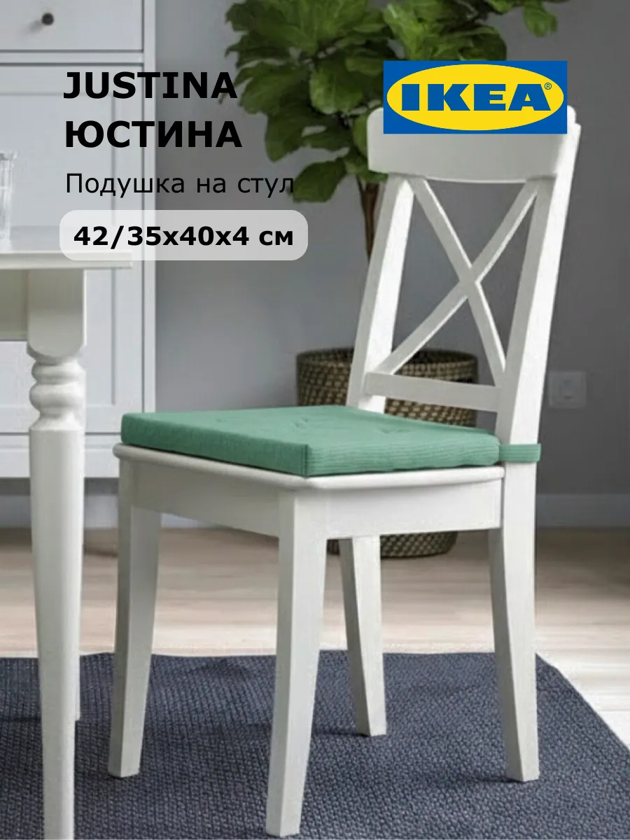Подушка на стул икеа юстина