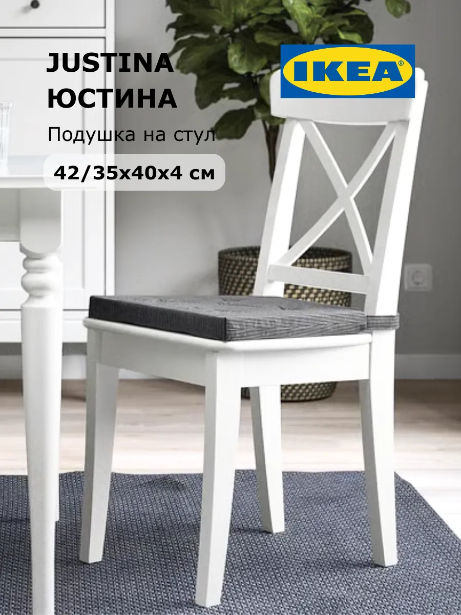 Подушка на стул икеа юстина