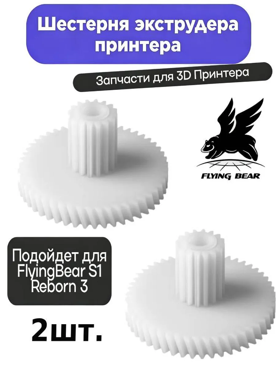 FLYING BEAR Белые шестерни экструдера для 3D-принтера S1/R3
