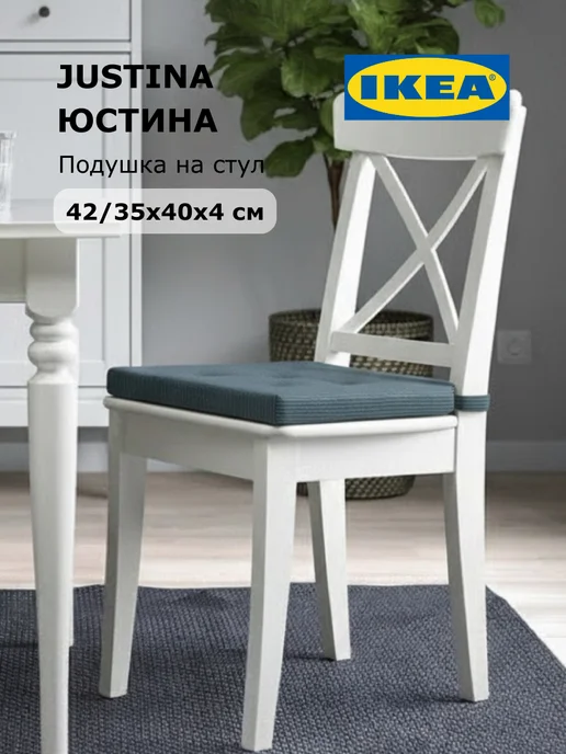 IKEA Подушка на стул икеа ЮСТИНА, синий