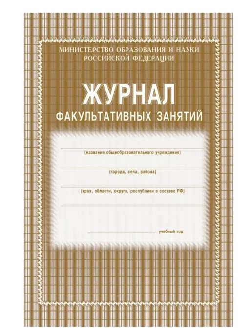 Учитель-Канц Журнал учета факультативных занятий А4, 20 листов 2 шт, 2 шт, фото 2