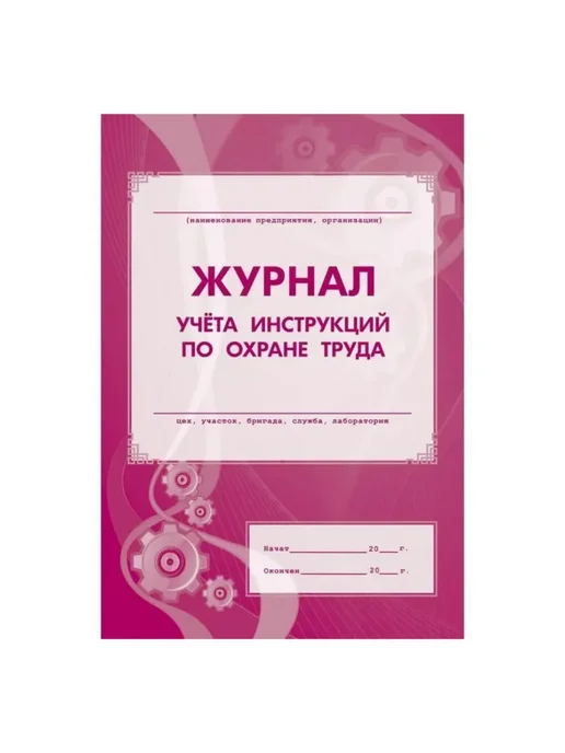 Учитель-Канц Журнал учета инструкций по охране труда А4, 8 листов 2 шт, 2 шт, фото 2