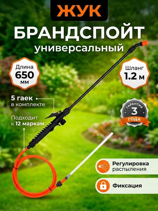 Жук Распылитель нетелескопический 650 мм, шланг 1.2 м, черный, черный