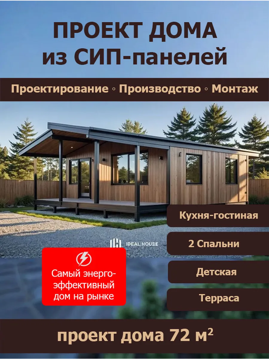 Проект дома из Сип панелей 72 кв.м (СП-51)