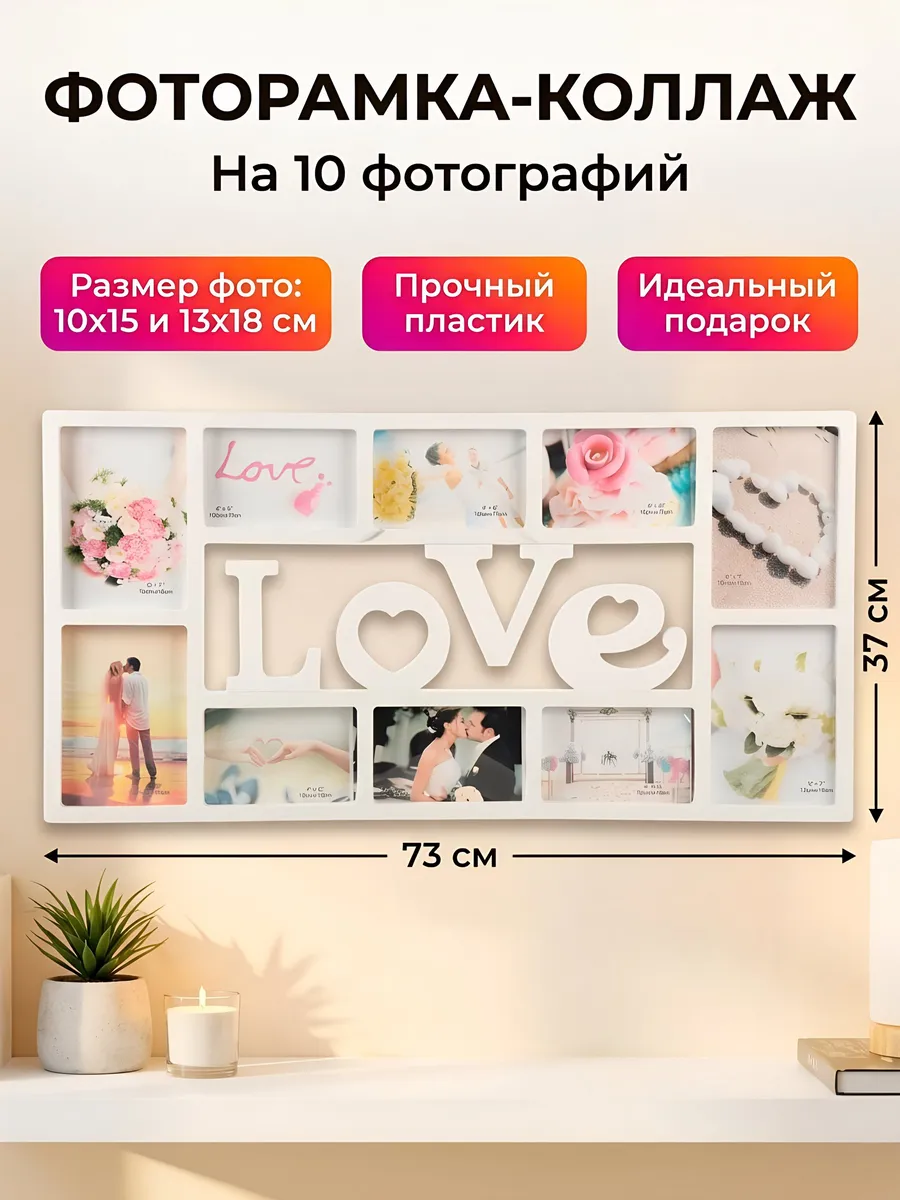 Фоторамка коллаж 10 фото 37x73 см LOVE белая настенная