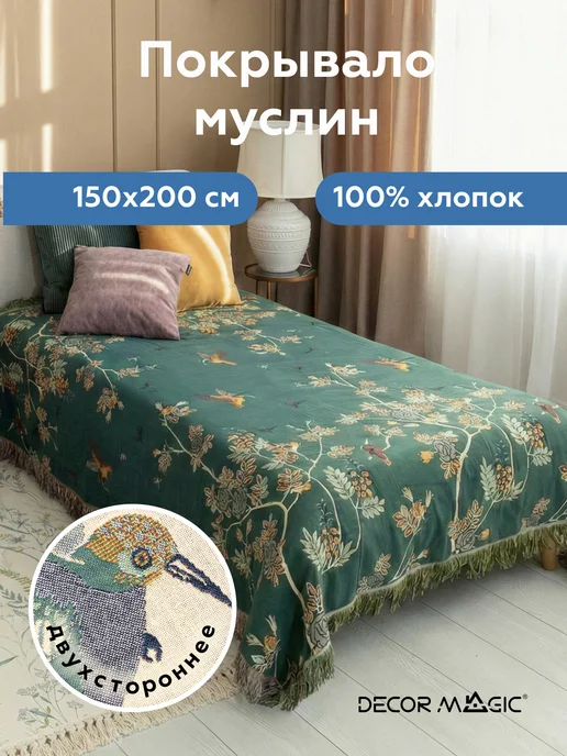 DECOR MAGIC Муслиновый плед на кровать 150х200 хлопок ARIA BIRD, 150x200