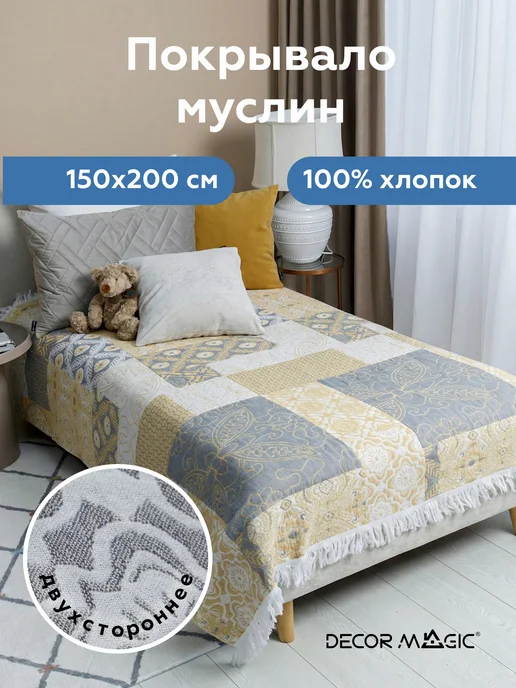 DECOR MAGIC Муслиновый плед на кровать 150х200 хлопок ARIA PATCHWORK, 150x200