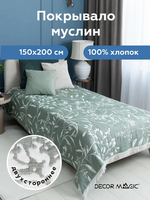 DECOR MAGIC Муслиновое покрывало 200х230 на кровать хлопок NUVOLA PRATO, 150x200