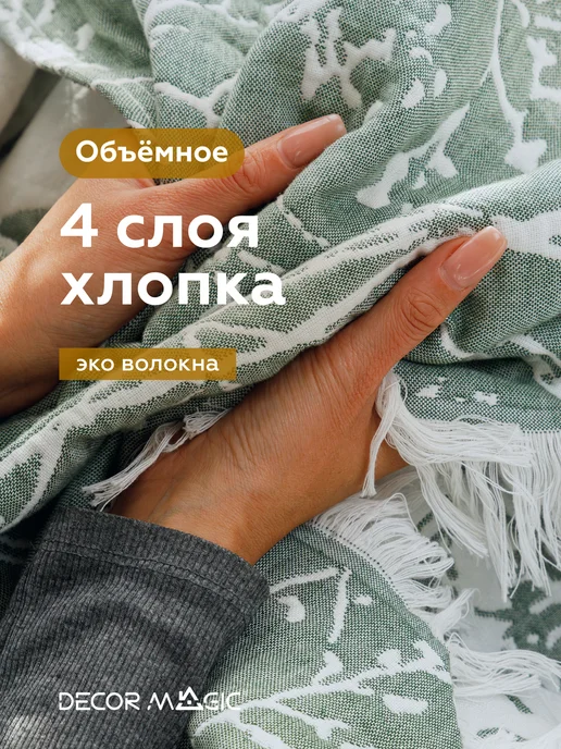 DECOR MAGIC Муслиновое покрывало 200х230 на кровать хлопок NUVOLA PRATO, 150x200, фото 5